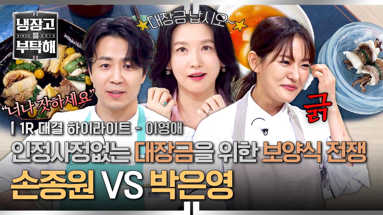 [하이라이트] “너나 잣하세요?!”😡 손종원 도발에 긁(?)힌 박은영!💥 보양식으로 맞붙은 불꽃 대결⚡ (1) | 냉장고를 부탁해 | JTBC 250831 방송