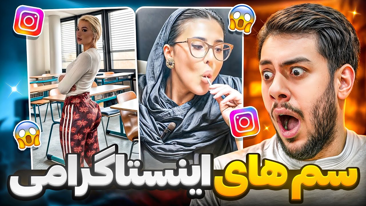 ویدیو های سمی اینستا که نباید ببینید 😂