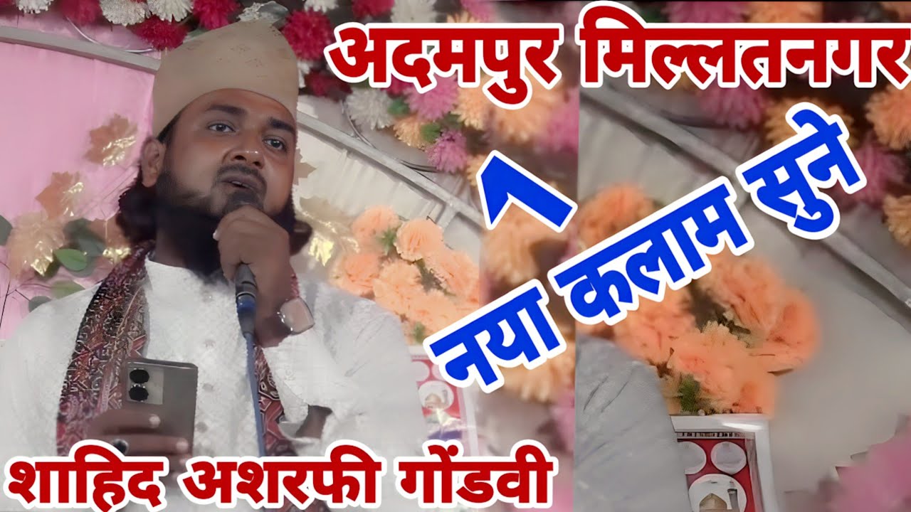 Shahid Asharfi ki naat Millatnagar Adampur Gonda UP Shamshadiya Agency