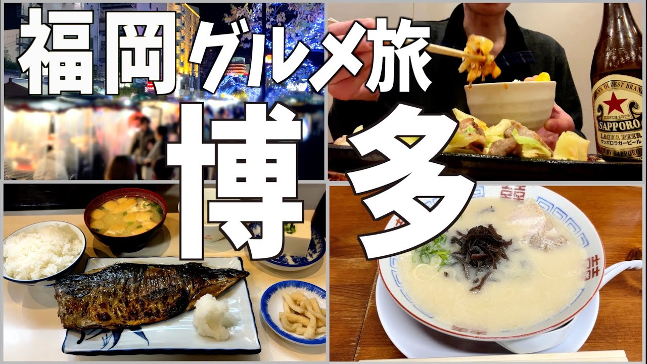 【福岡・飲み食い旅・博多編】