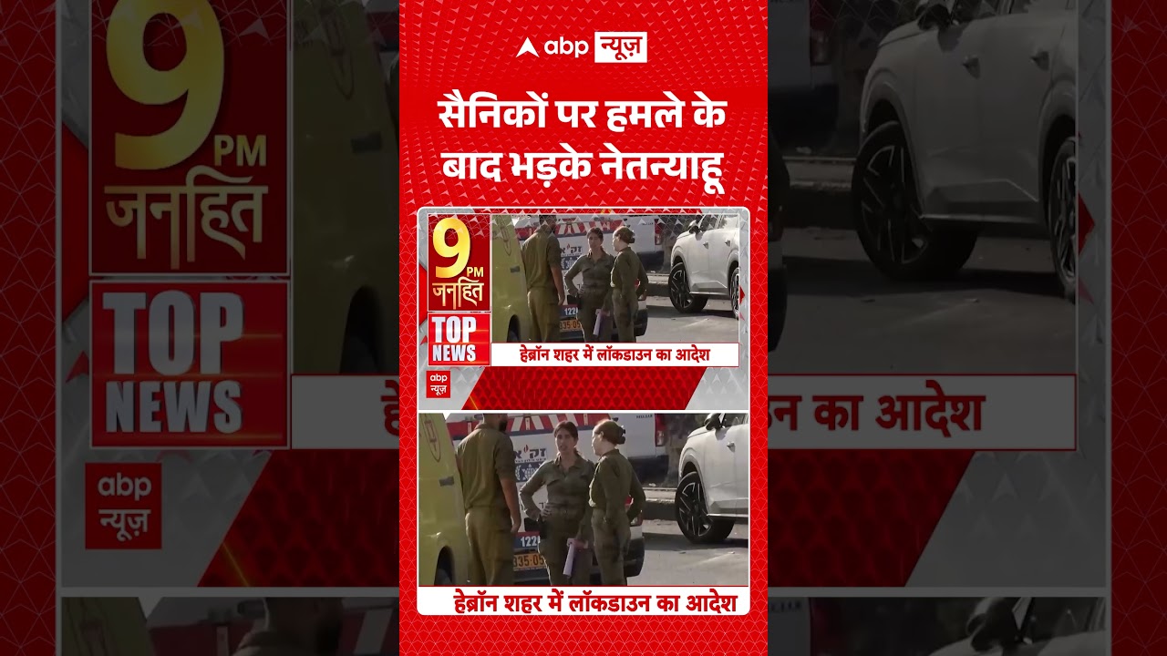 #shorts : सैनिकों पर हमले के बाद भड़के नेतन्याहू | Benjamin Netanyahu | War News | Top News