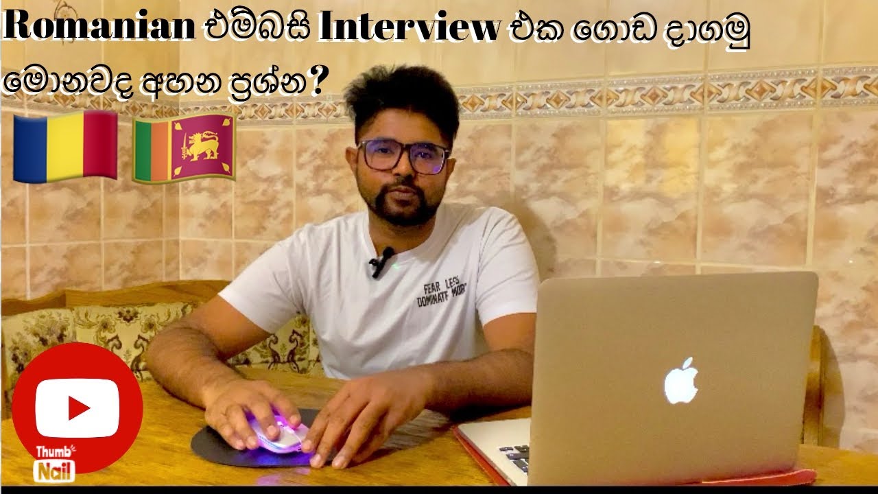 Romanian එම්බසි Interview එක ගොඩදාගමු.. මොනවද අහන ප්‍රශ්න? 🇷🇴🇱🇰
