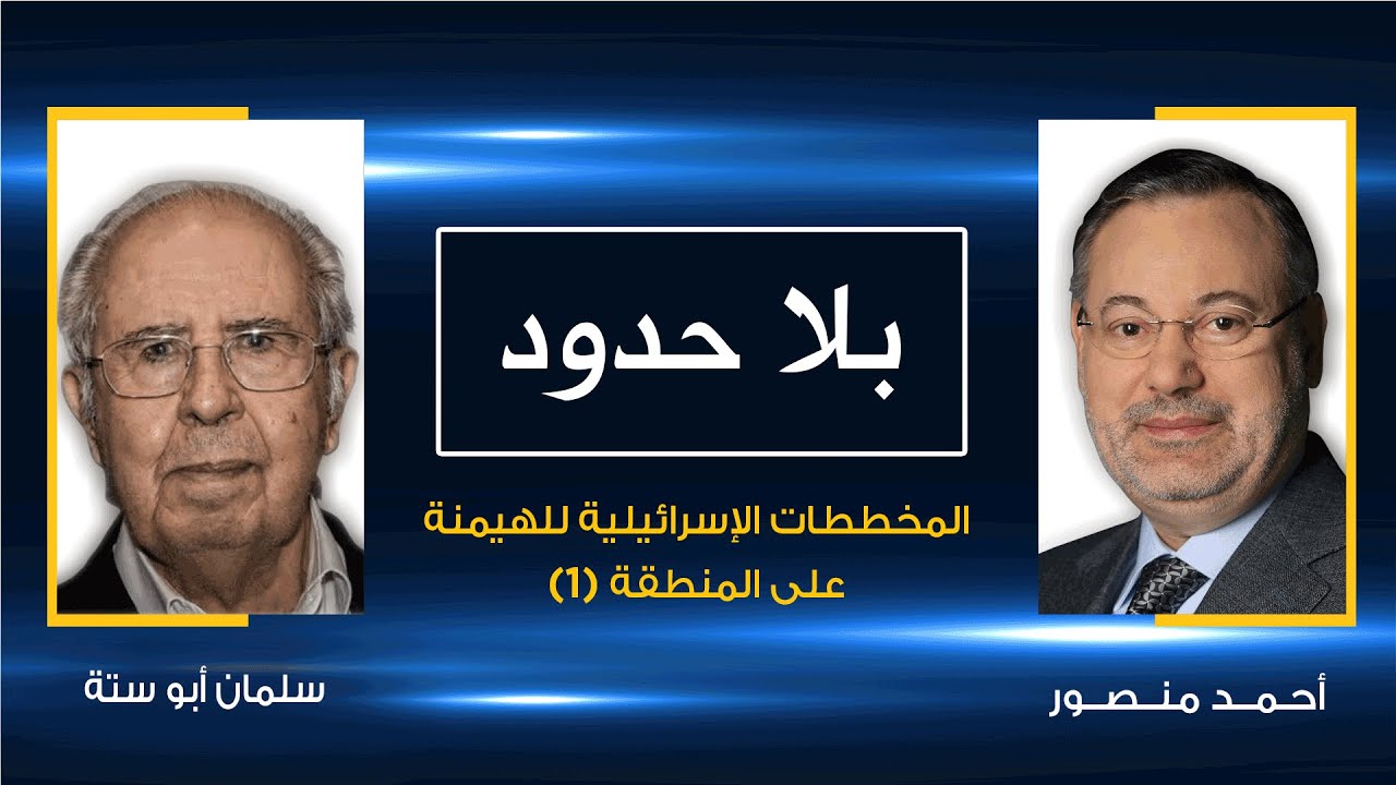 بلا حدود| سلمان أبو ستة مع أحمد منصور: مخططات إسرائيل للهيمنة على المنطقة حتى عام 2020 - الجزء الأول