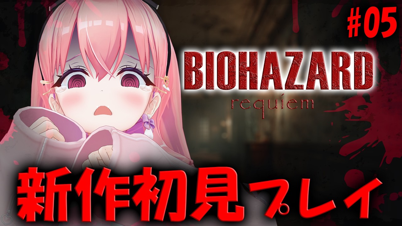#05【バイオ９】待望の新作❗️ついにラクーンシティへ・・・【BIOHAZARD requiem】#我部りえる #あおぎり高校