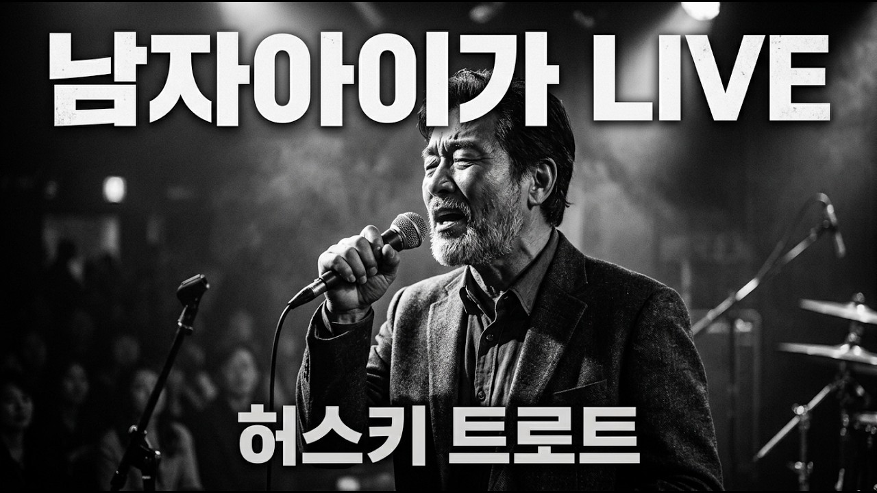 [LIVE] 이 목소리가 바로 '인생'입니다! 가슴 찢어지는 허스키 트로트