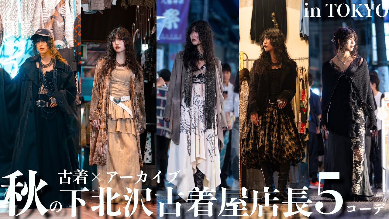 【下北沢】古着屋店長の秋服コーデ！デザイン古着×アーカイブで唯一無二を作り出す！【アパレル女子】