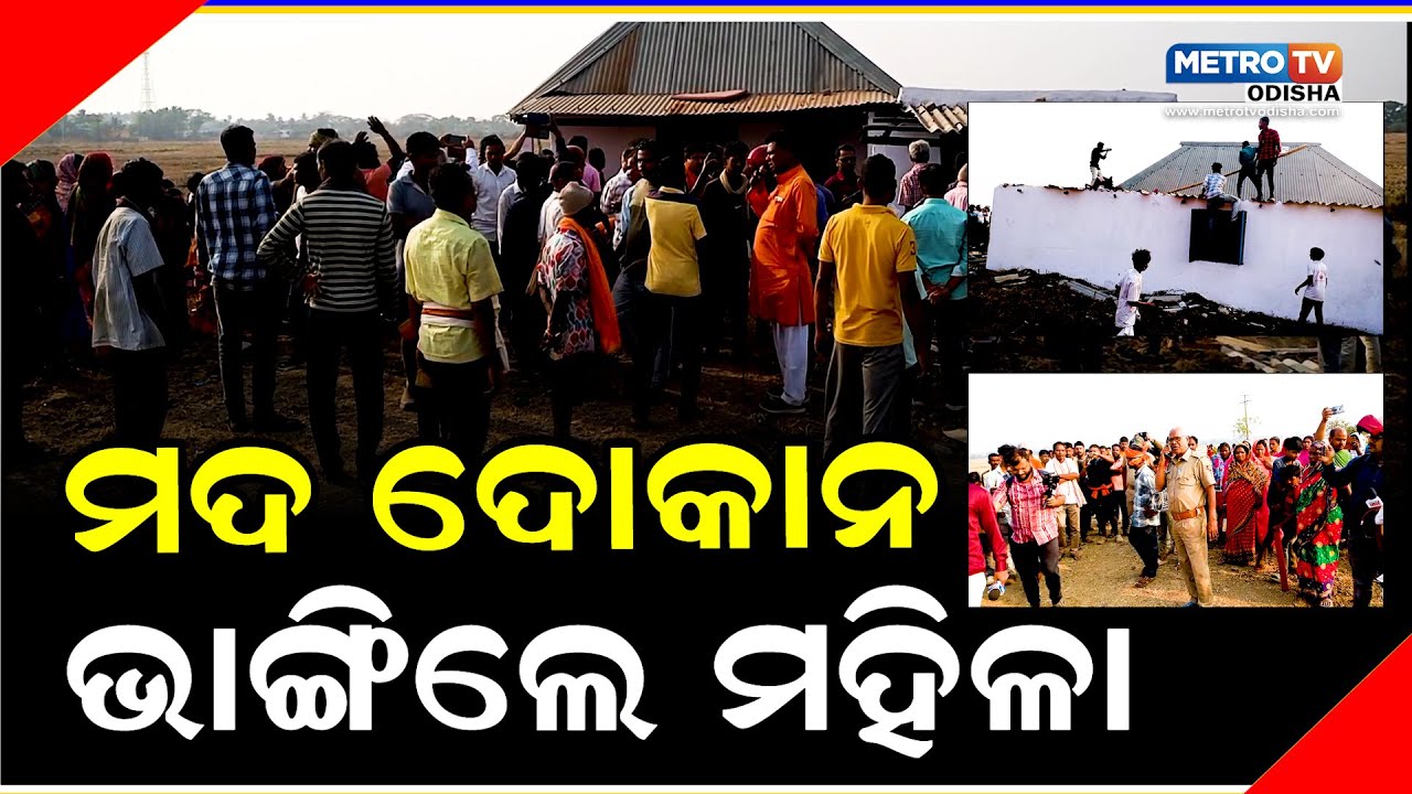 ପୀରହାଟରେ ତାତିଲେ ମହିଳା ଭାଙ୍ଗିଲେ ମଦ ଓ ମଦ ଦୋକାନ METRO TV ODISHA