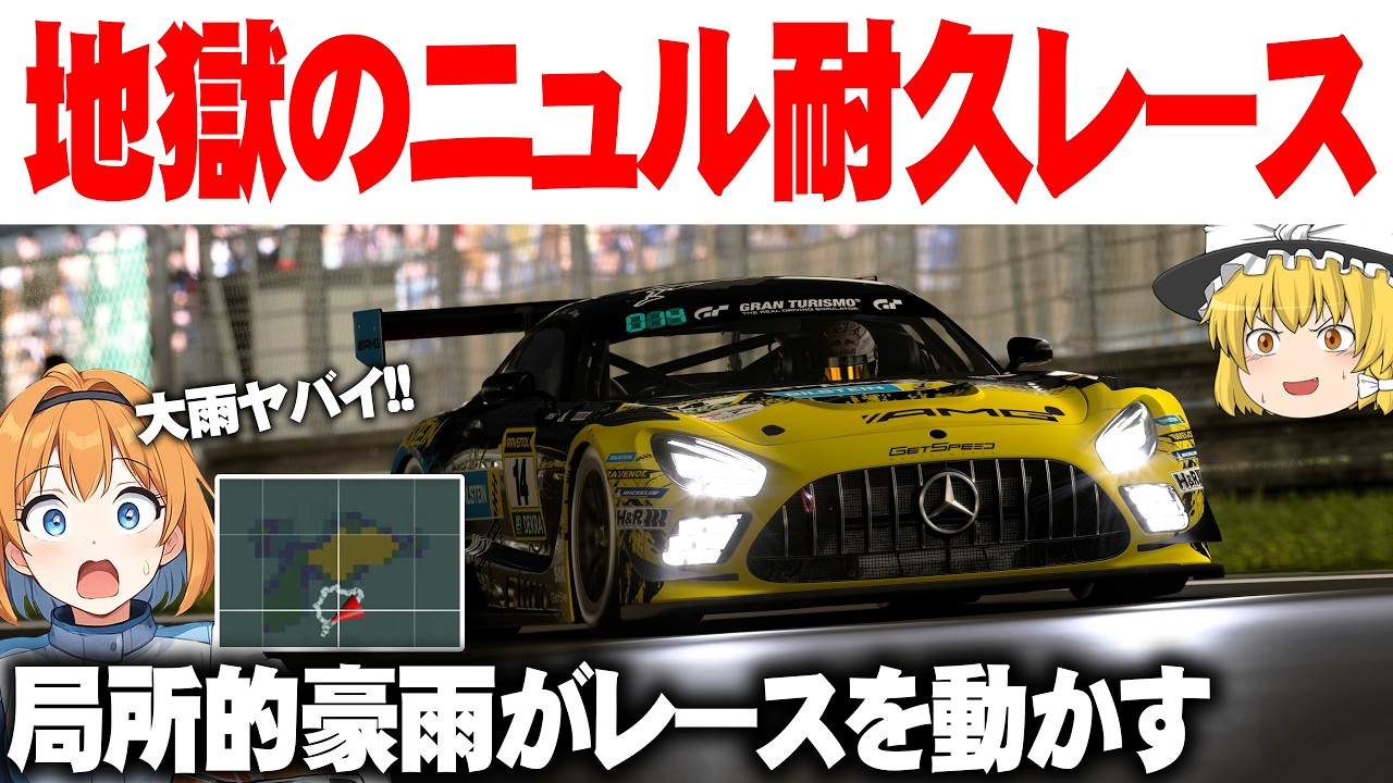 【ゆっくり実況】フルプッシュで豪雨から逃げろ！  ニュルブルクリンク 10時間耐久レース【グランツーリスモ7 / GT7】