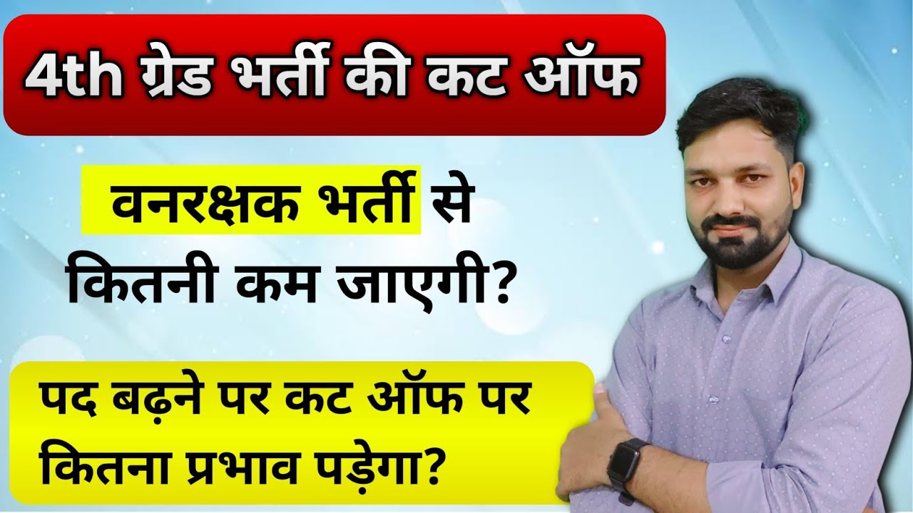 4th Grade Cut off Marks 2025 | वनरक्षक से कितनी कम रहेगी कट ऑफ? Full Analysis 🔎