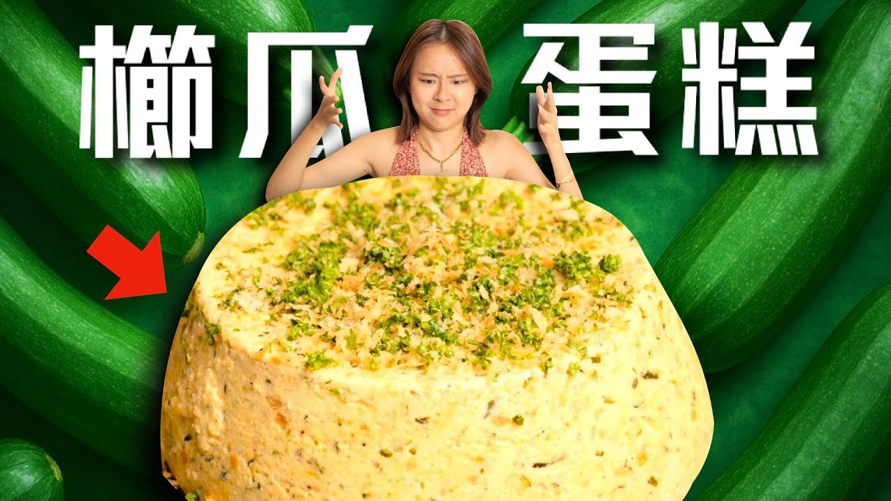 18世紀法國貴族吃的舒芙蕾，居然是用櫛瓜做的？切開竟然長這樣...😱挑戰法式料理聖經Ep27｜桑潔魚