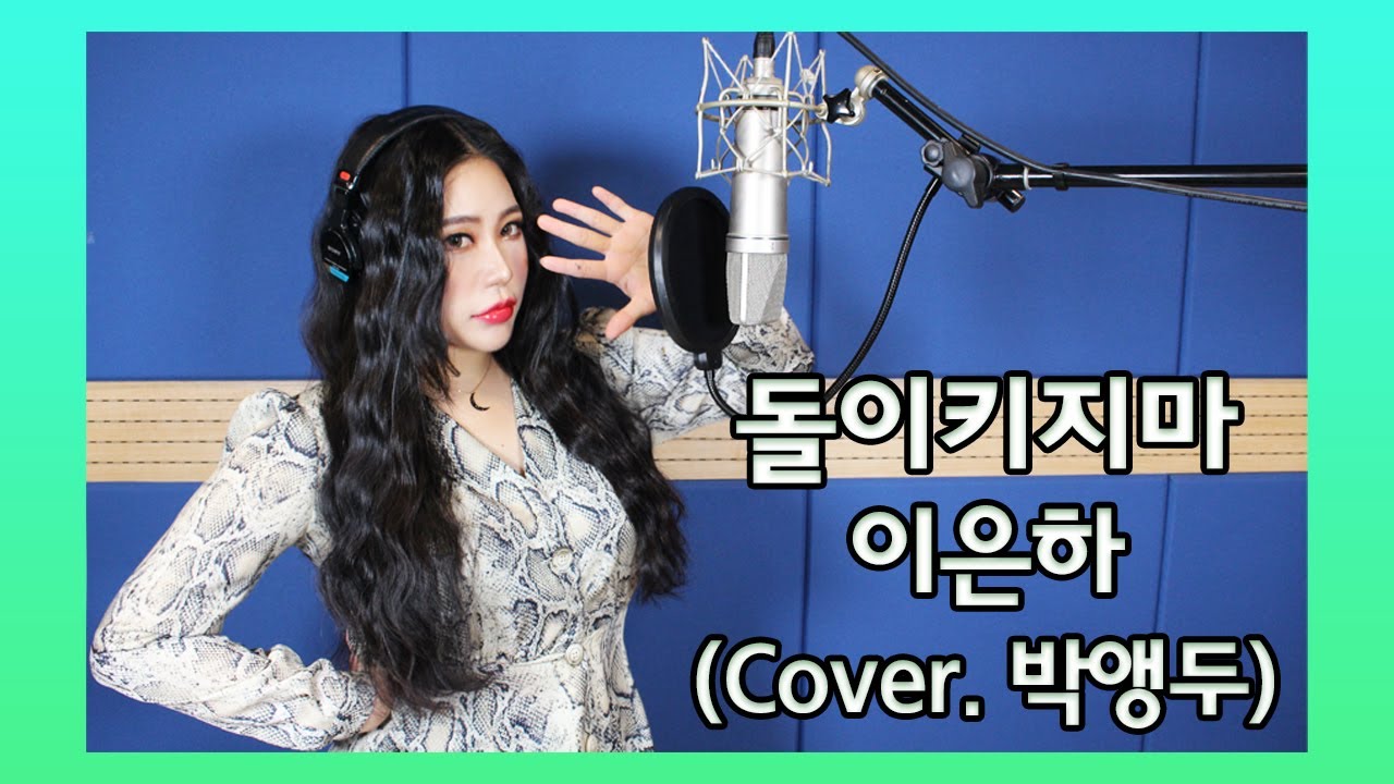 JMORNING [앵두걸스] 이은하 - 돌이키지마 (Cover. 박앵두) 제이모닝 7080노래