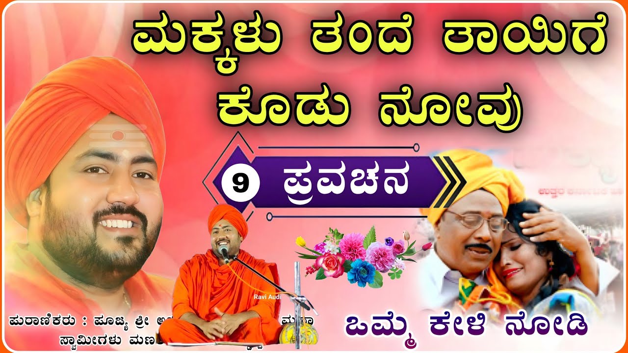 ಕಣ್ಣೀರಿನ ಅದ್ಭುತ ಪ್ರವಚನ 👌✅ | ಪುಜ್ಯ ಶ್ರೀ ಅಭಿನವ ಮೃತ್ಯುಂಜಯ ಮಹಾಸ್ವಾಮಿ ಪ್ರವಚನ | pravachan@RaviAudio355 