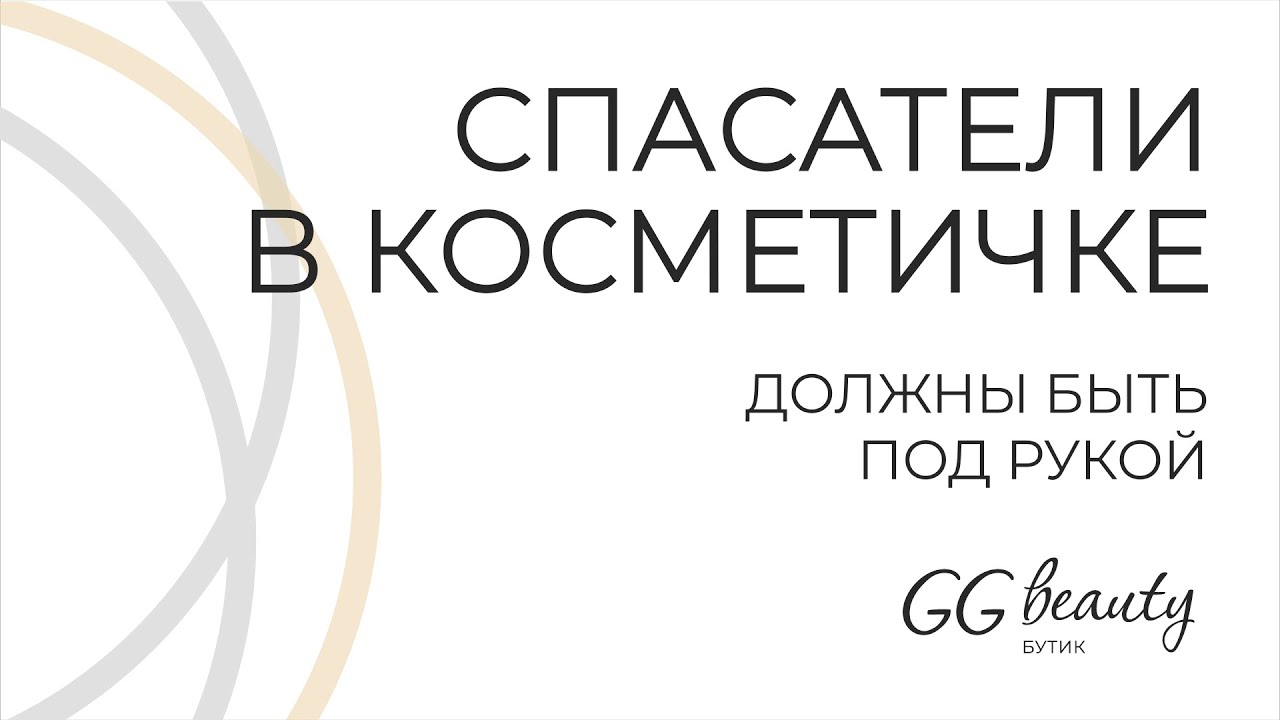 Спасатели в косметичке