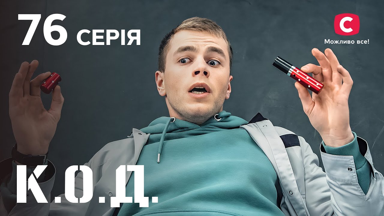 Серіал К.О.Д. 2024 серія 76: Час збирати каміння | ДЕТЕКТИВ 2024 | КРИМІНАЛЬНИЙ СЕРІАЛ | ПРЕМ'ЄРА