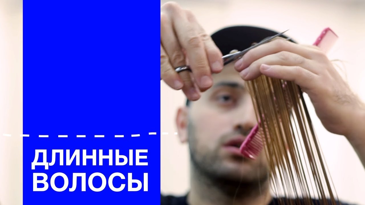 Новая методика стрижки | Длинные волосы