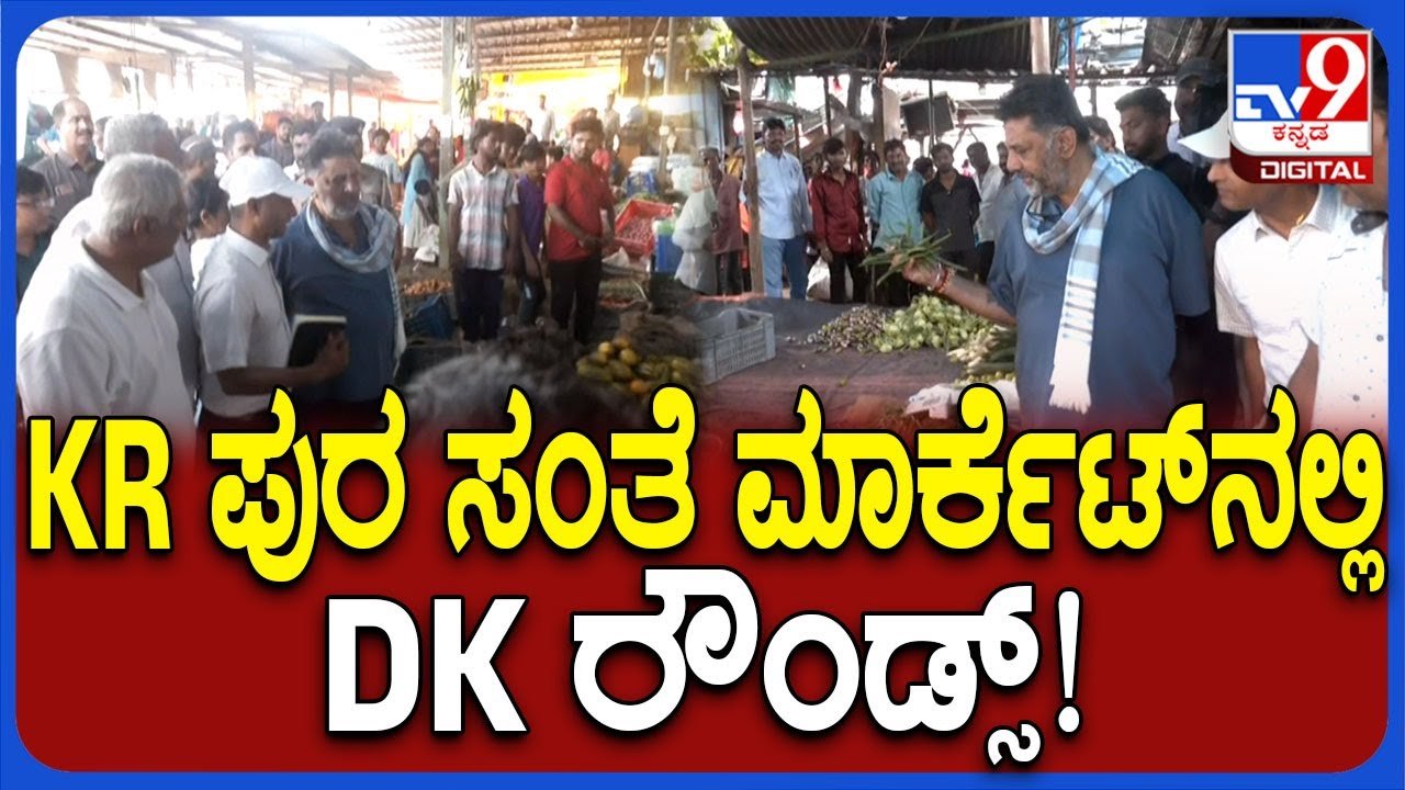 DK Visit KR Market: ಕೆಆರ್​ ಪುರ ಸಂತೆ ಮಾರ್ಕೆಟ್​ ಪರಿಶೀಲಿಸಿದ DK ಶಿವಕುಮಾರ್|#TV9D