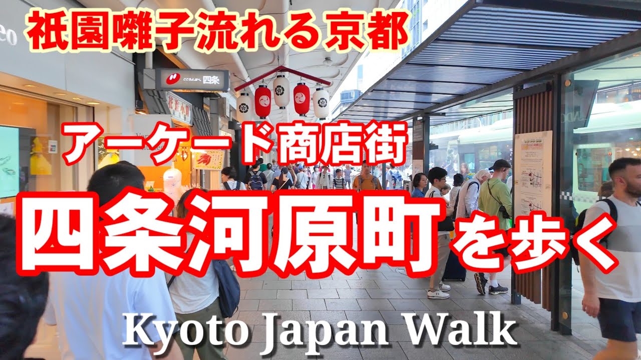 7/4(木)京都散歩 祇園囃子流れるアーケード!四条河原町周辺を歩く【4K】Kyoto Japan Walk
