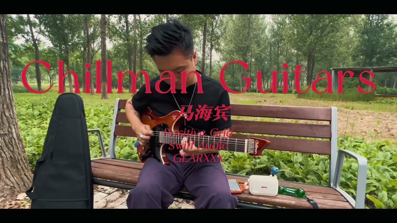 带上Chillman随地大小弹