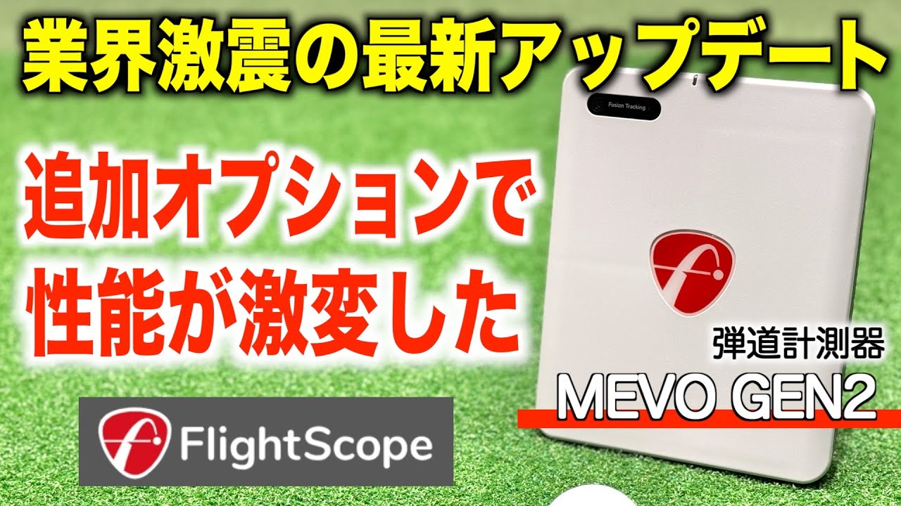 コスパ最強の弾道計測器から、全ての性能をコンプリートする追加パッケージ登場‼️フライトスコープMEVO GEN2