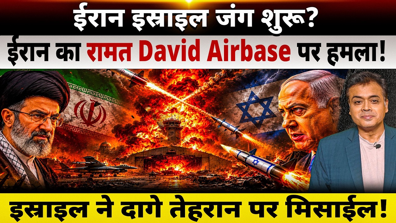 ईरान इस्राइल जंग शुरू? ईरान का रामत David Airbase पर हमला! इस्राइल ने दागे तेहरान पर मिसाईल!