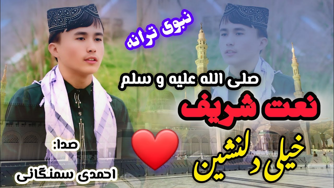 بود وردی زبانی من✓   نعت شریف خیلی پور سوز و احساسی  2024 صدا: احمدی سمنگانی ✔️✔️✔️