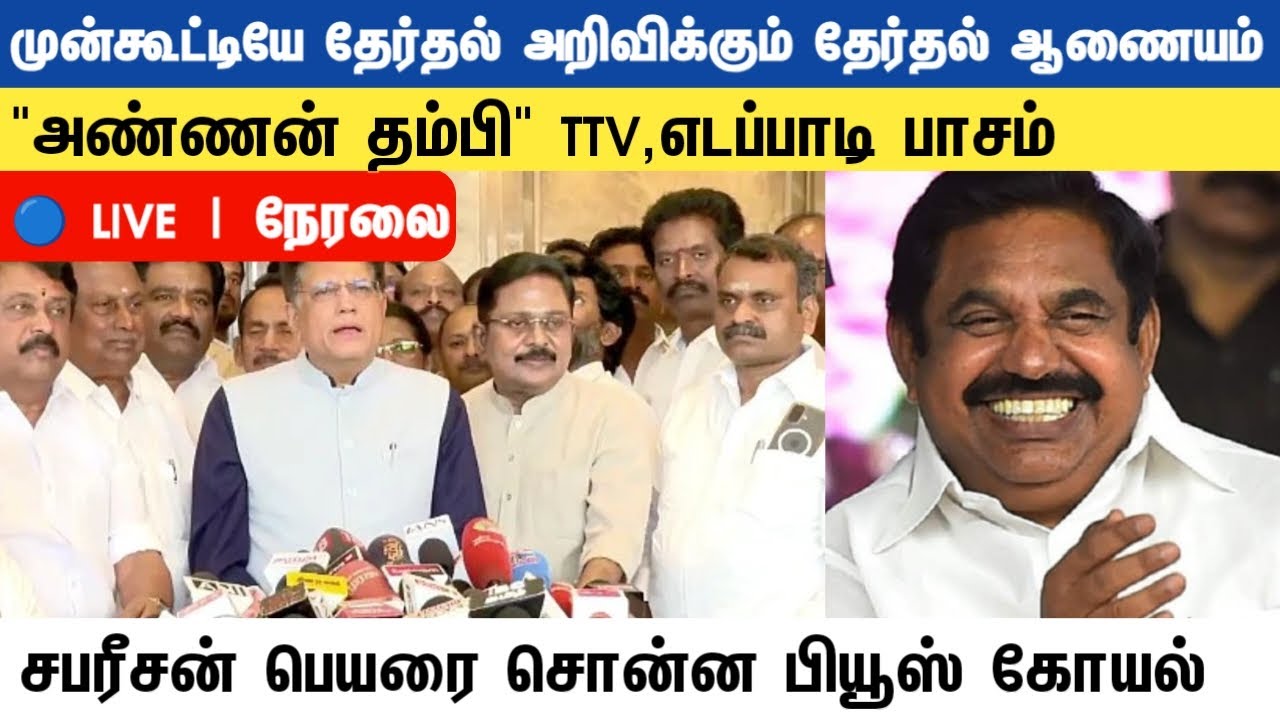 Athirstamchannel | முன்கூட்டியே தேர்தல் அறிவிக்கும் தேர்தல் ஆணையம் | ttv dhinakaran in nda alliance