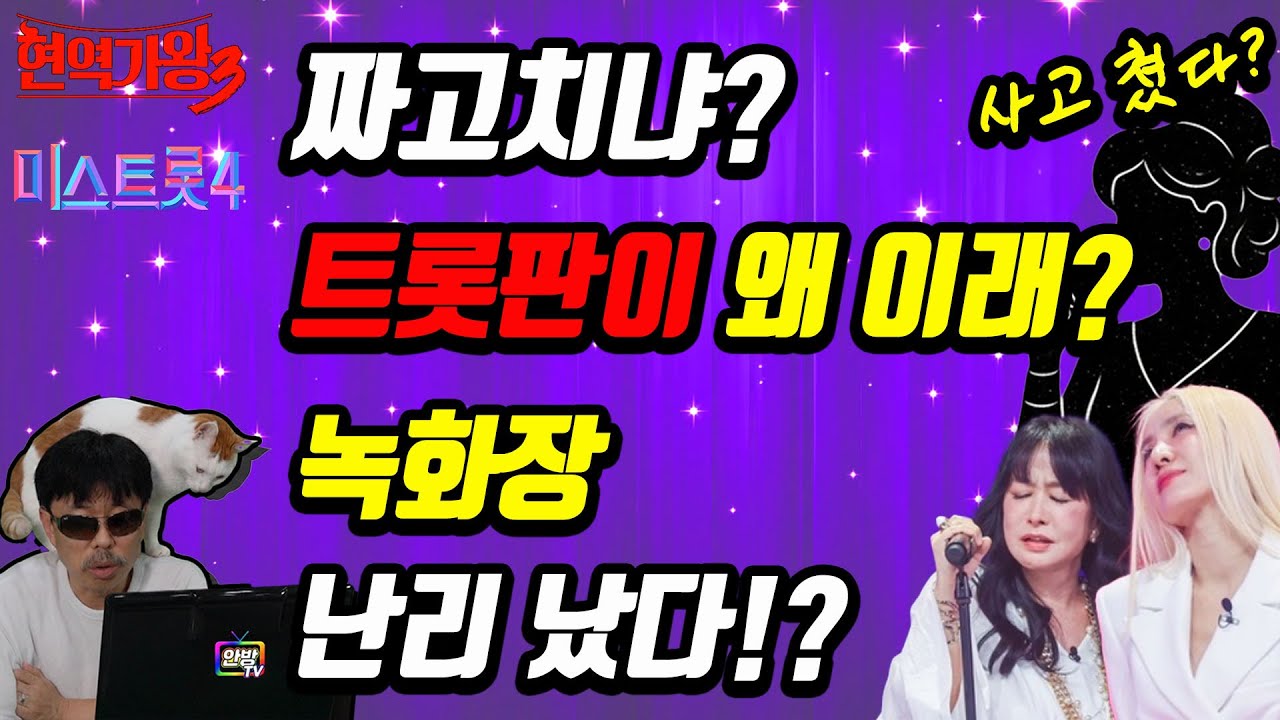 트로트 오디션이 우짜다가 여기까지?! 녹화장 난리난 초유의 상황?!  #미스트롯4 #현역가왕3