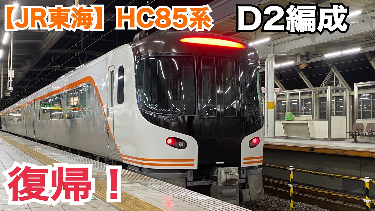 【JR東海】HC85系 D2編成　復帰！