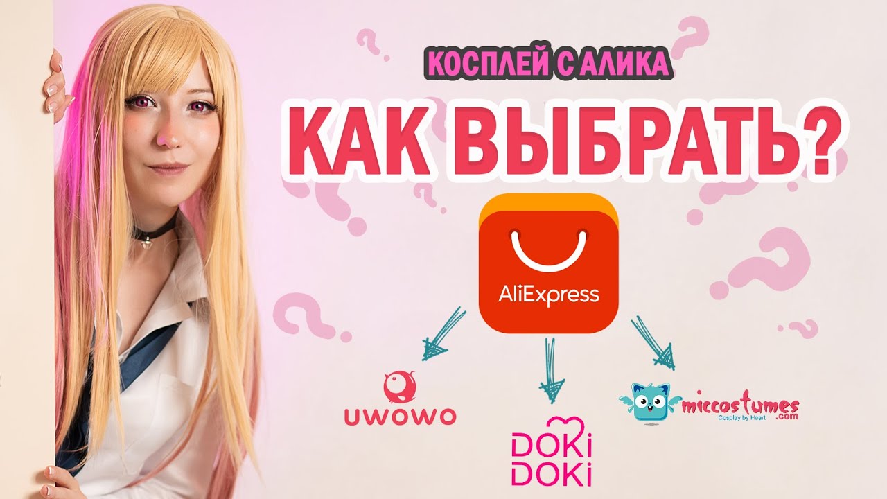 Косплей бренды с Алиэкспресс. Как выбрать косплей? Uwowo\Micocostumes\DokiDoki