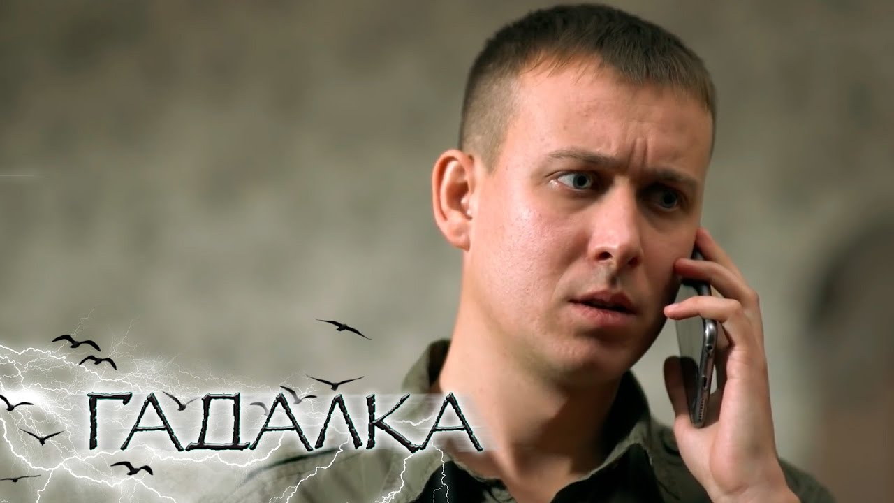 Гадалка - Запах смерти