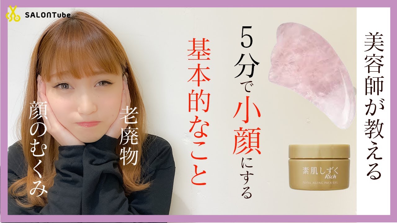 【間違うと危険！】5分でむくみ取る！かっさの基本の使い方　MISAKI SALONTube 渡邊義明