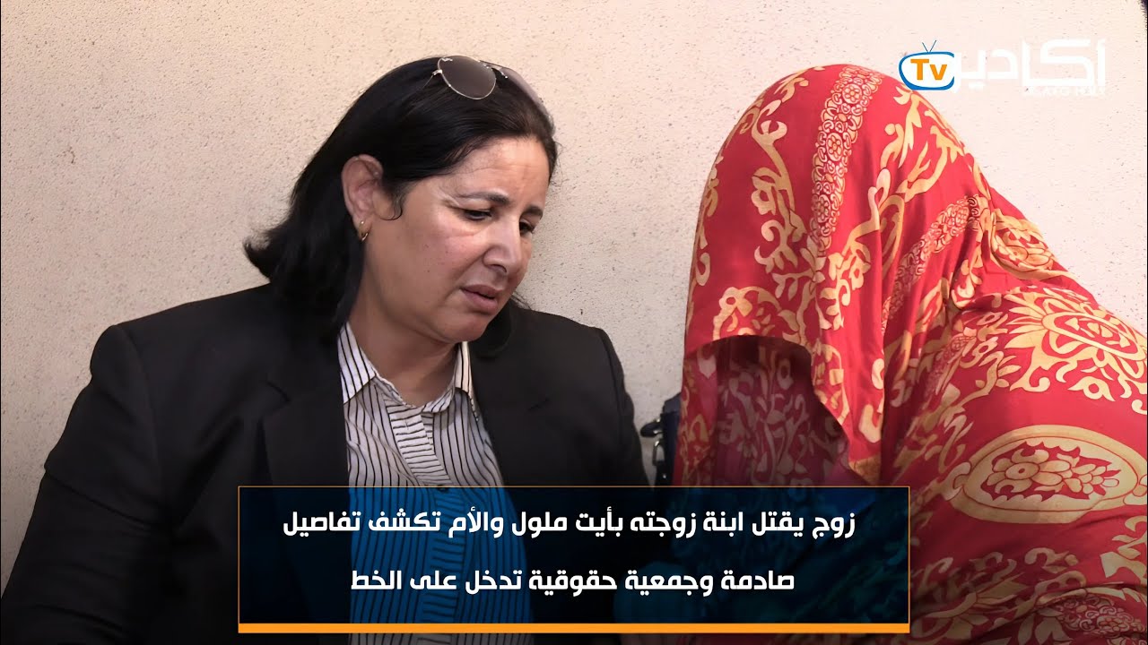 زوج يقتل ابنة زوجته بأيت ملول والأم تكشف تفاصيل صادمة.. وجمعية حقوقية تدخل على الخط
