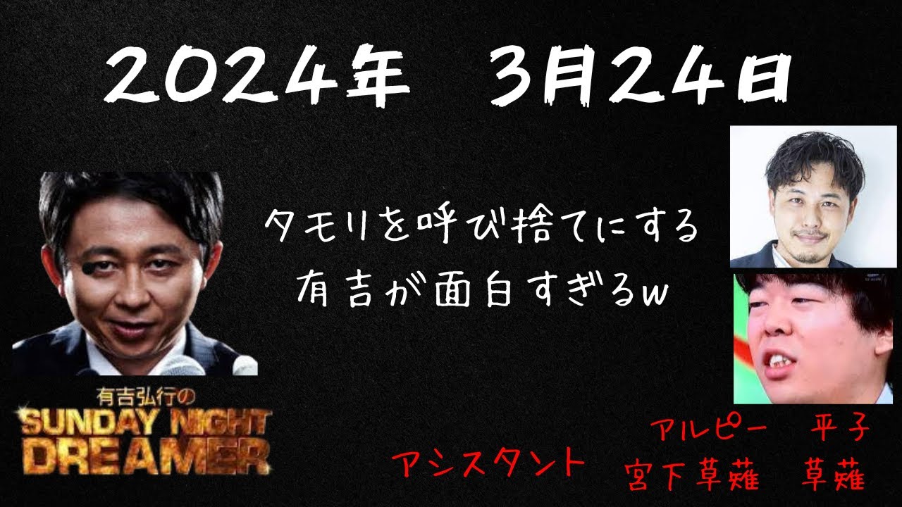 有吉弘行のSUNDAY NIGHT DREAMER　2024年03月24日【虫の話】