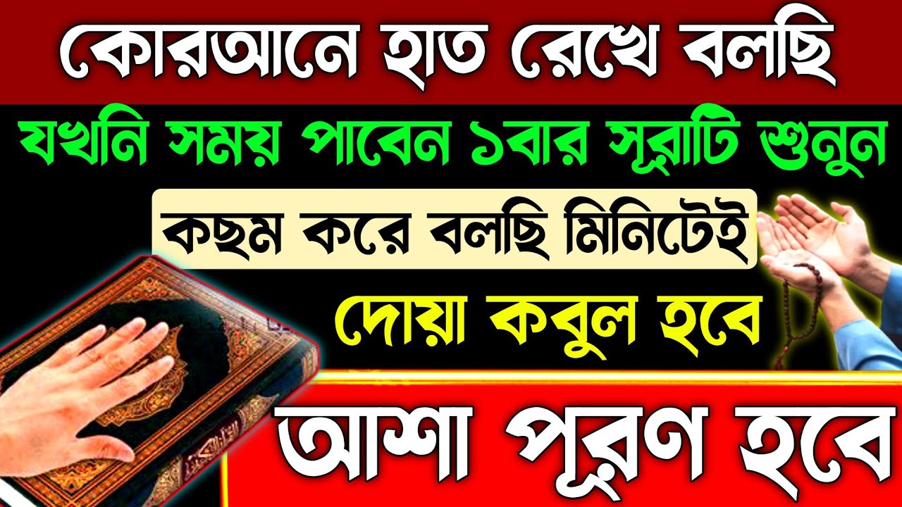 কোরআনে হাত রেখে বলছি⚡যকনি সময় পাবেন সূরাটি শুনুন💥কছম মিনিটেই দোয়া কবুল হবে💥সকল অপূর্ণ আশা পূরণ হবে!