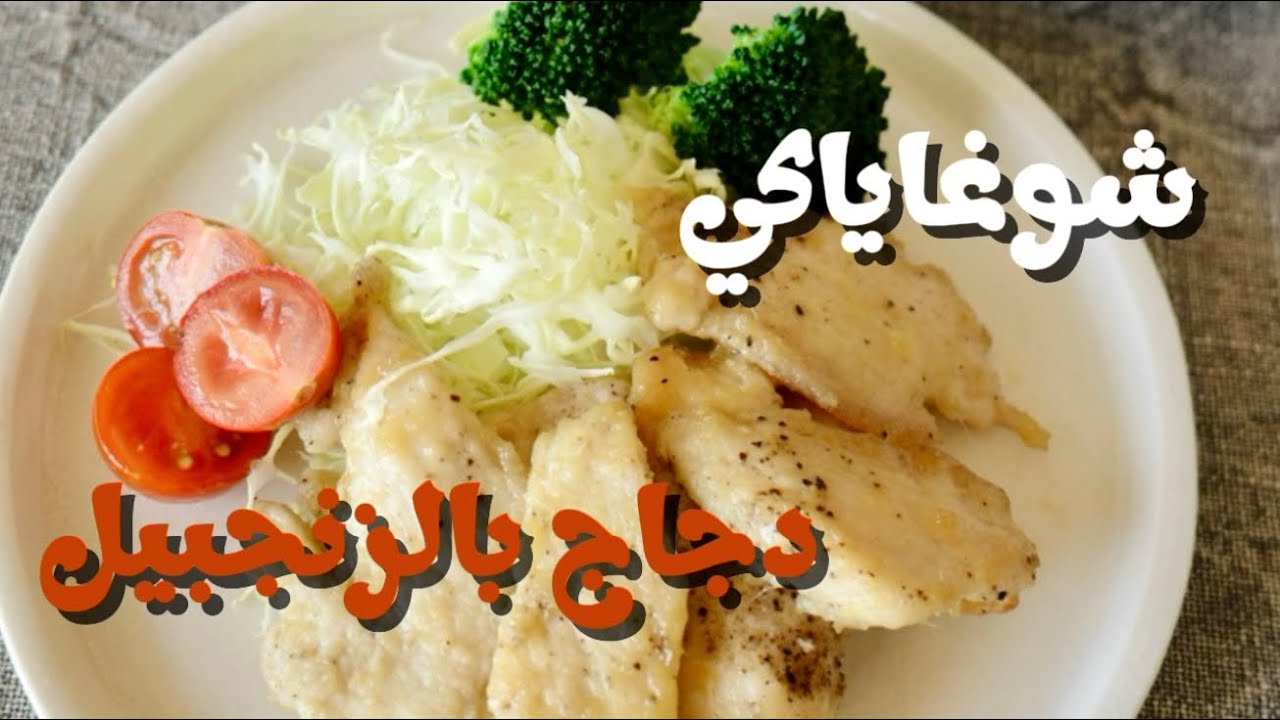 الشّوغاياكي بالدجاج(صدر دجاج بنكهة الزنجبيل)(دجاج بالزنجبيل)