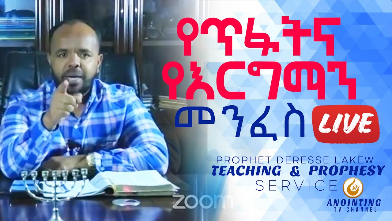 የጥፋት እና የእርግማን መንፈስ...BY MAN OF GOD PROPHET DERESSE LAKEW