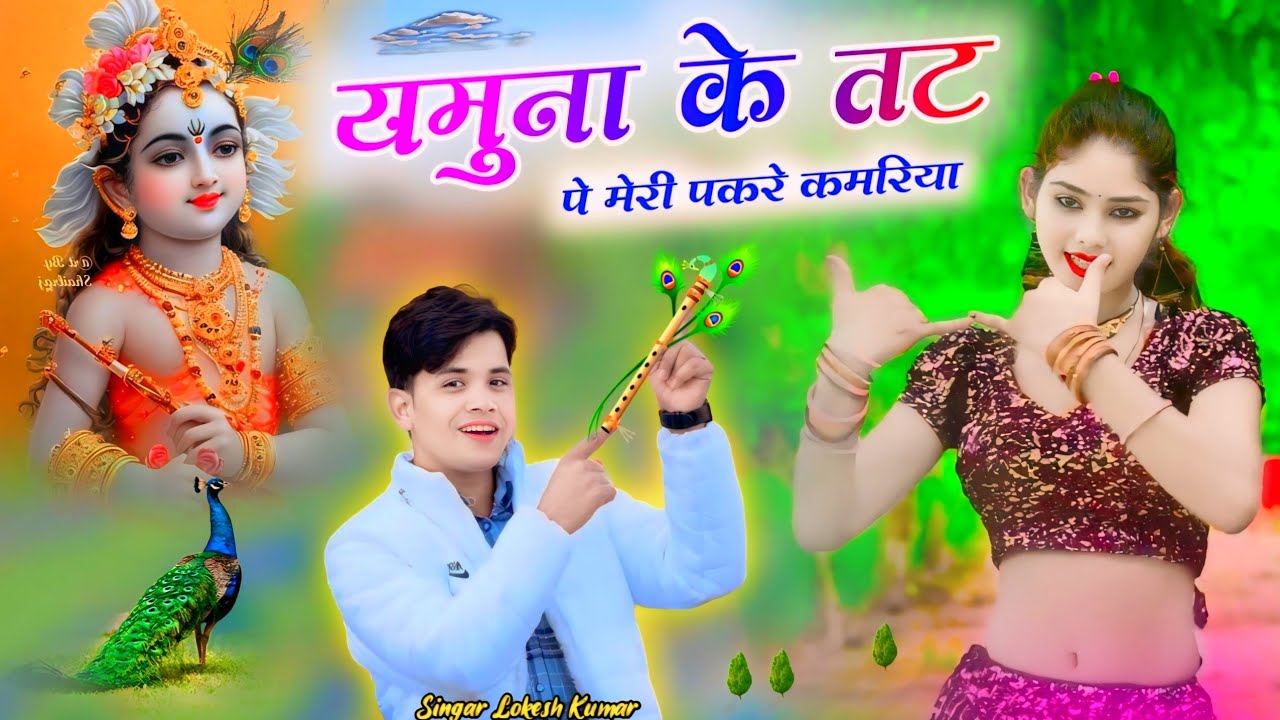 यमुना के तट पे मेरी पकरे कमरिया || Lokesh Kumar