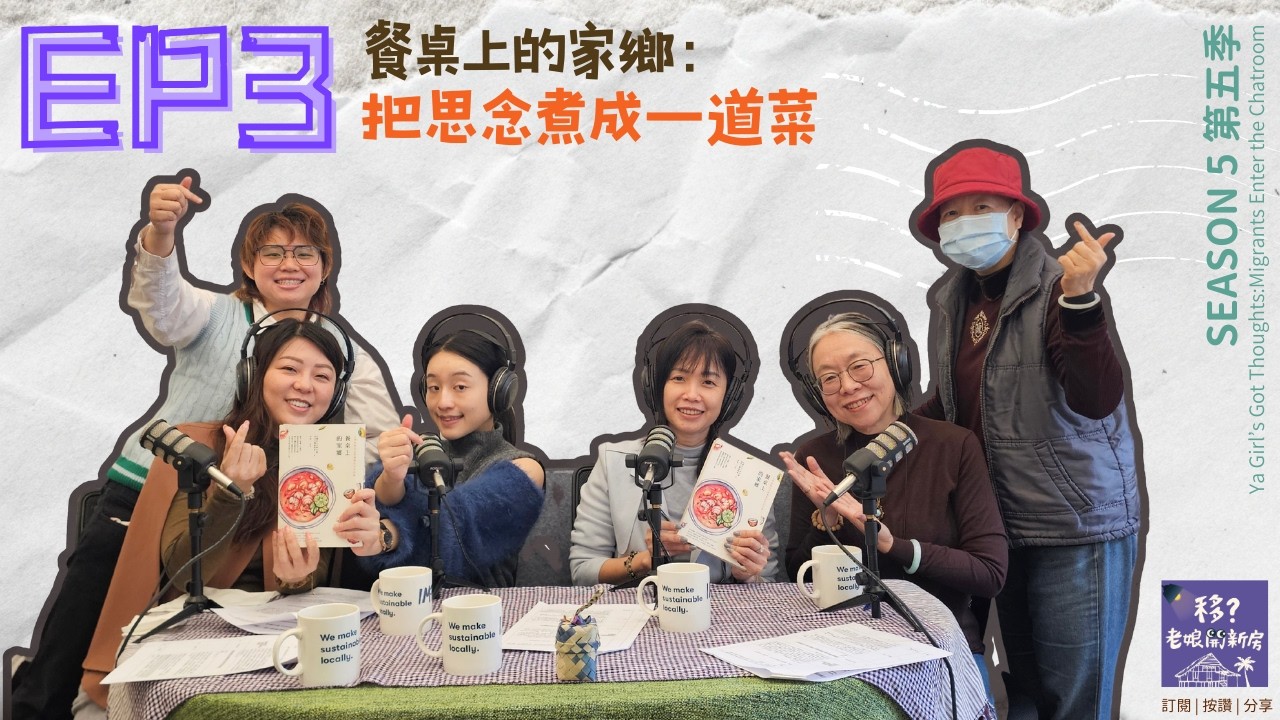 【移？老娘開新房SE5/EP3 】餐桌上的家鄉：把思念煮成一道菜