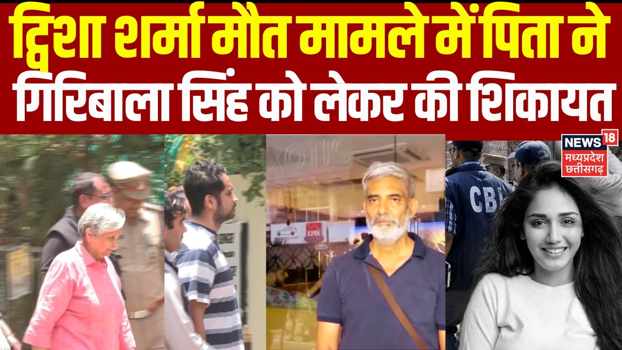 Twisha Sharma Death Case Update : ट्विशा शर्मा मौत मामले में पिता ने गिरिबाला सिंह को लेकर की शिकायत