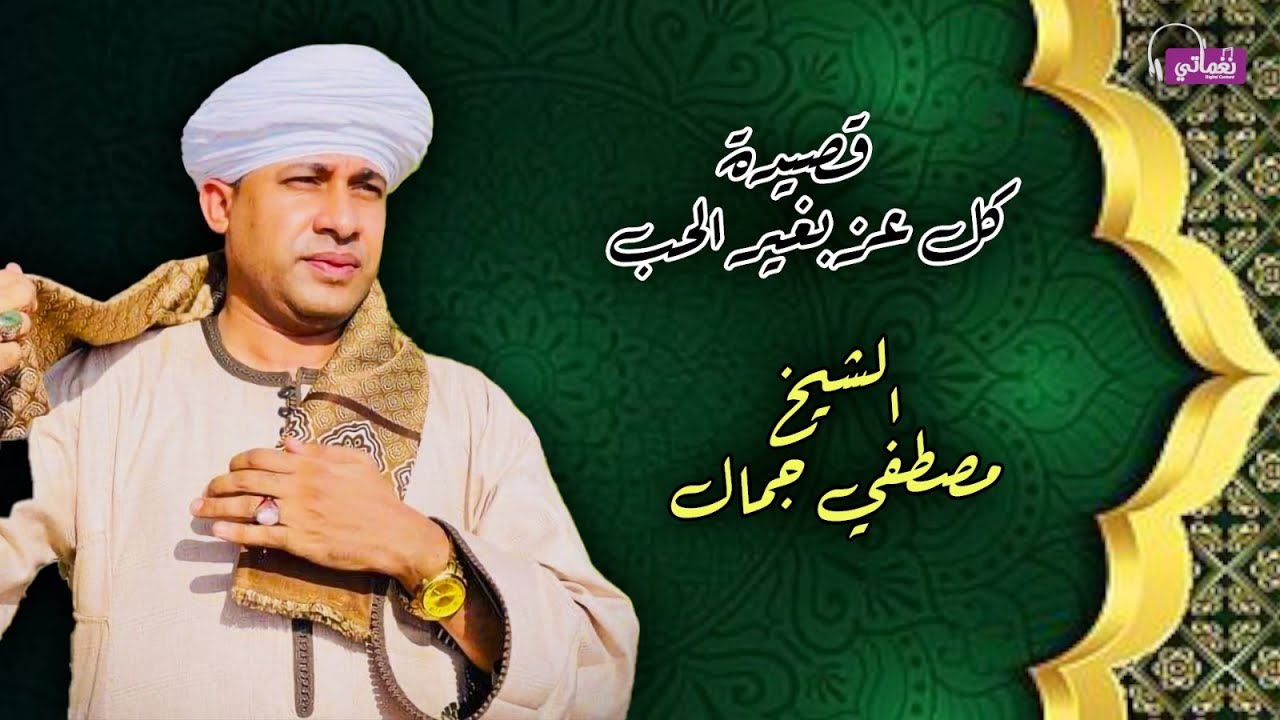 الشيخ مصطفى جمال - العز بالحب لاجاه ولامال - روائع الانشاد