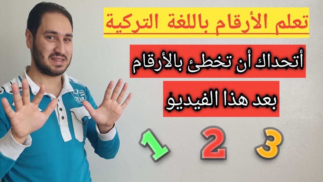 تعلم الأرقام باللغة التركية | أسهل طريقة بالعالم( جبنالكم الحل)
