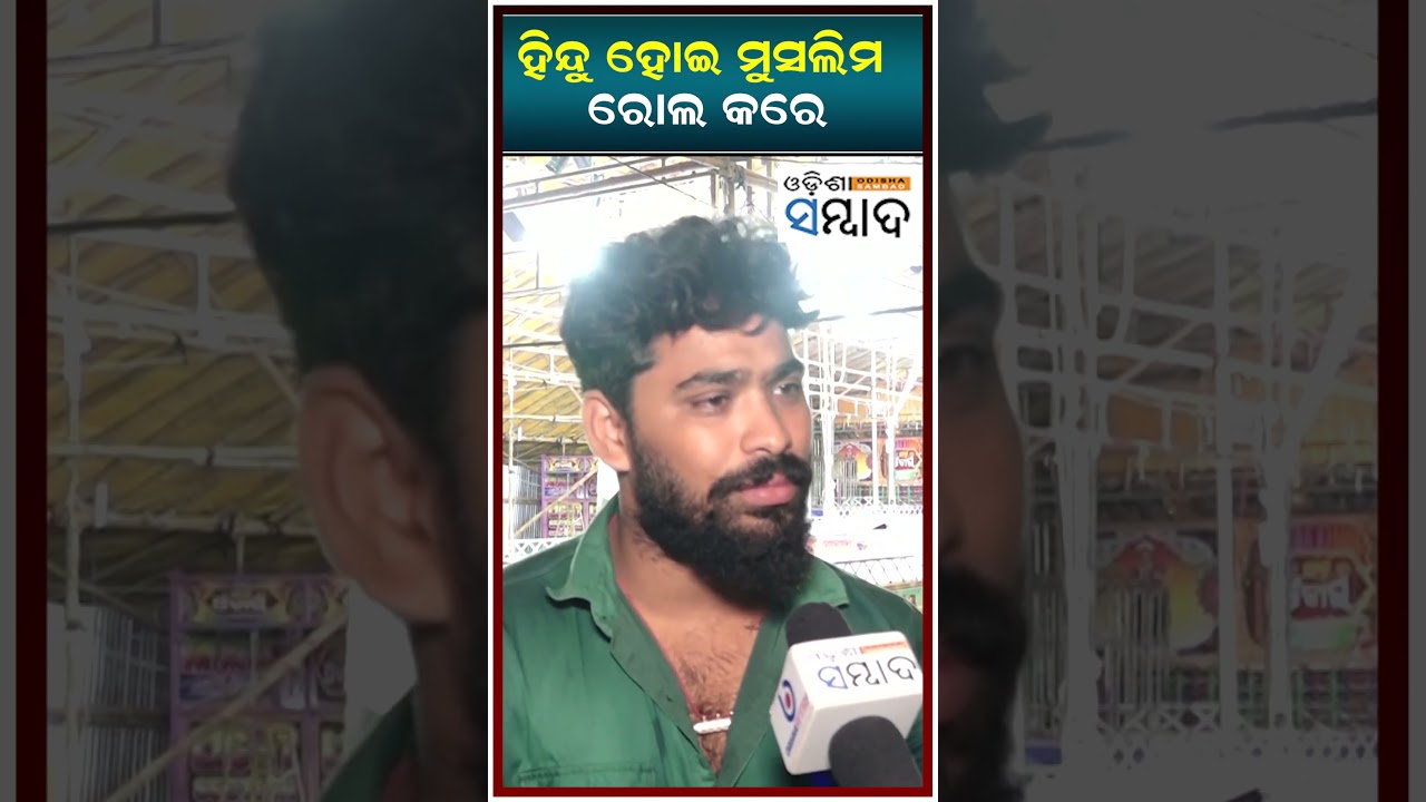 ହିନ୍ଦୁ ହୋଇ ମୁସଲିମ ରୋଲ କରେ | 
