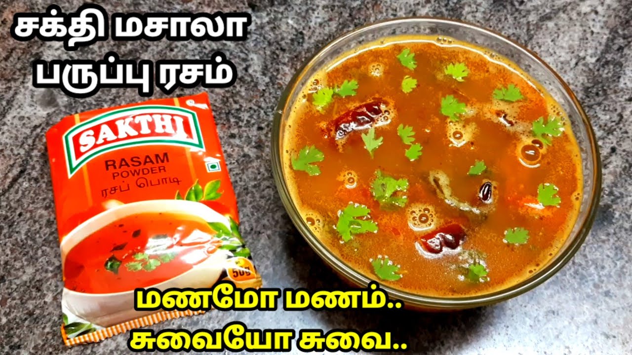 சக்தி மசாலா பருப்பு ரசம்|sakthi rasam powder recipe|sakthimasala|sakthi rasampowder|rasam|rasamrecip