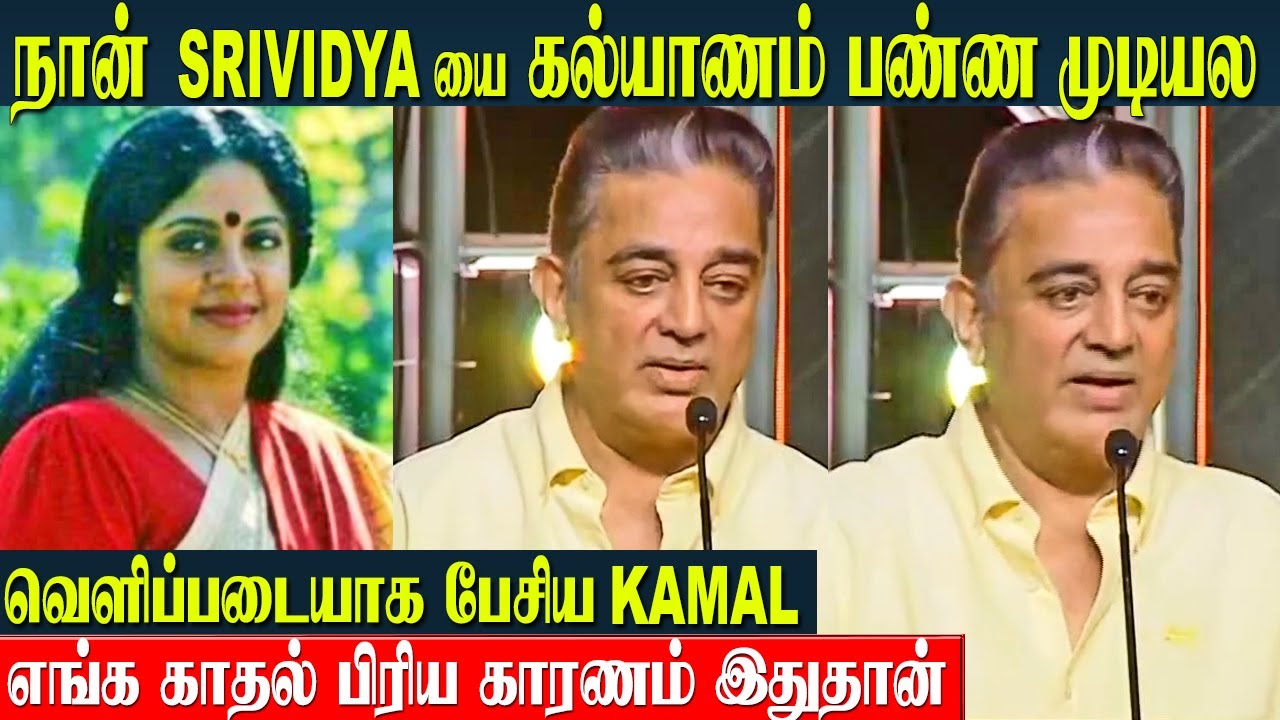 Kamal Haasan About Srividya Love & Breakup Reason 💔| Kamal Real Life Story | Wife - Family