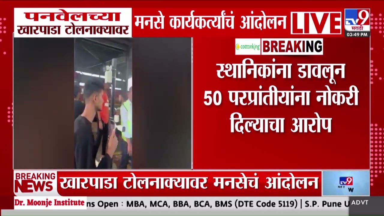 Panvel | पनवेलच्या खारपाडा टोलनाक्यावर मनसे कार्यकर्त्यांचं आंदोलन | Toll Naka