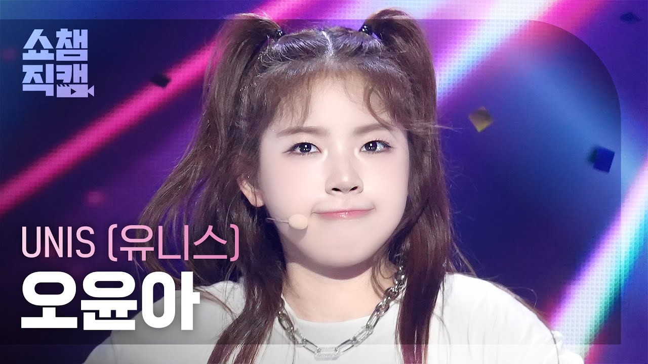 [쇼챔직캠 4K] UNIS YOONA(유니스 오윤아) - 너만 몰라 | Show Champion | EP.528 | 240807