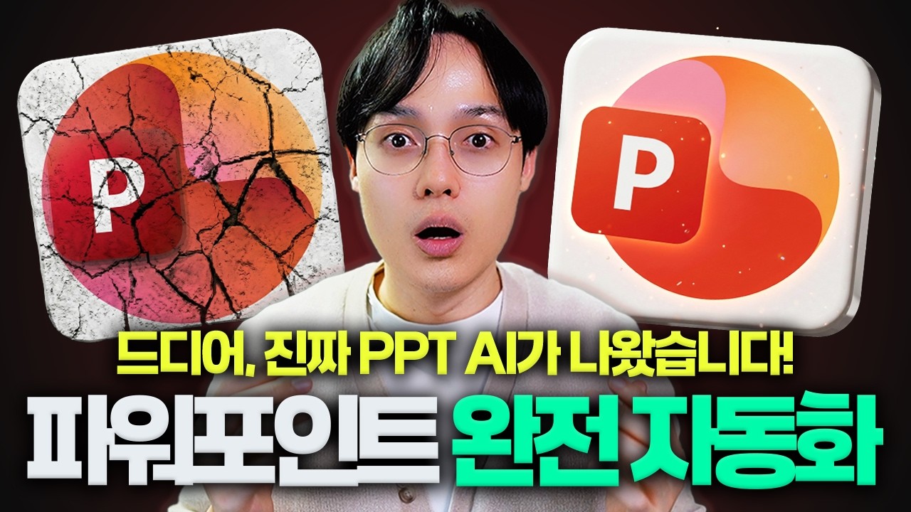 PPT에 클로드가 들어왔다! | 회사 서식 그대로, 보고서 자동화 하는 법 (ft. 슬라이드 마스터)