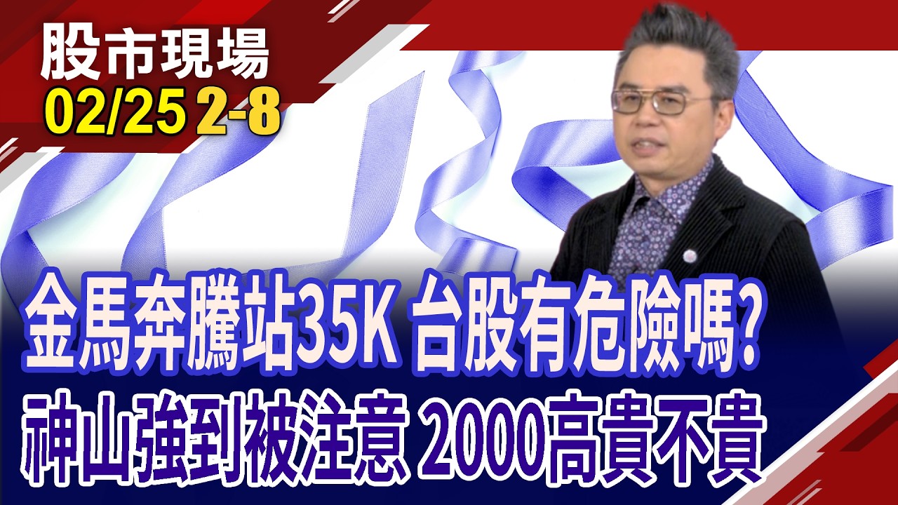 台股紅盤無極限站上3萬5 衝太快,短線有危險嗎?神山罕列注意股,該收手or放手一搏?站上2千仍高貴不貴?｜20260225(第2/8段)股市現場*鄭明娟(許博傑)