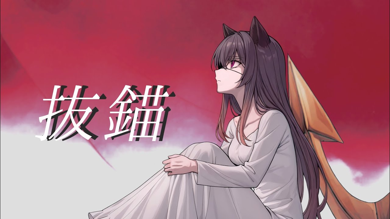 【暁葉】抜錨／ナナホシ管弦楽団【歌ってみたCollection2026春】