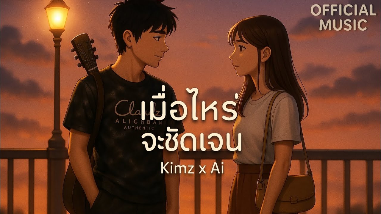 เมื่อไหร่จะชัดเจน | Kimz x Ai [Official Music Video]